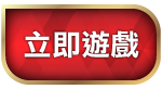 進入遊戲